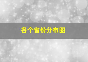 各个省份分布图