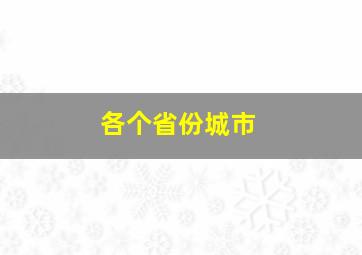 各个省份城市