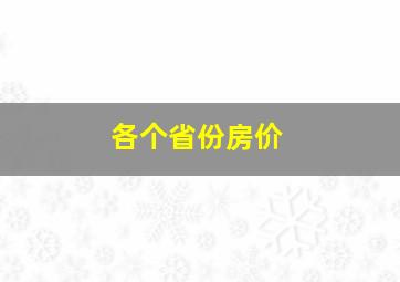 各个省份房价