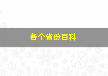 各个省份百科