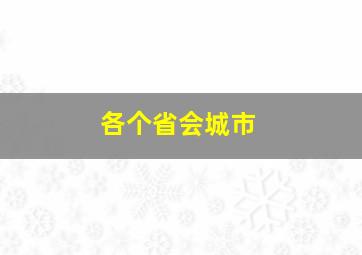 各个省会城市