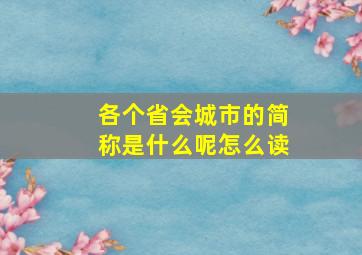 各个省会城市的简称是什么呢怎么读