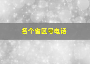 各个省区号电话