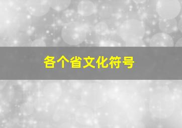 各个省文化符号