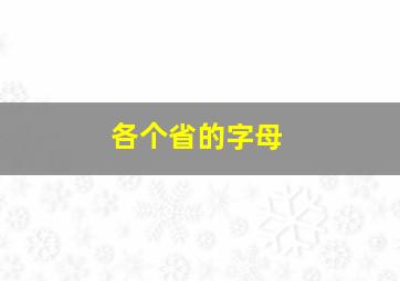 各个省的字母