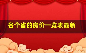 各个省的房价一览表最新