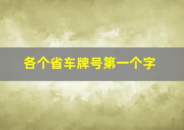 各个省车牌号第一个字