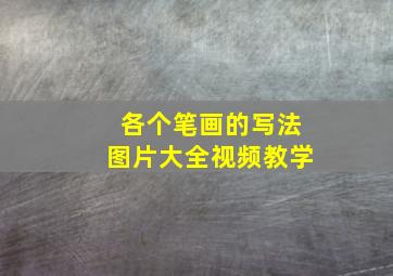 各个笔画的写法图片大全视频教学