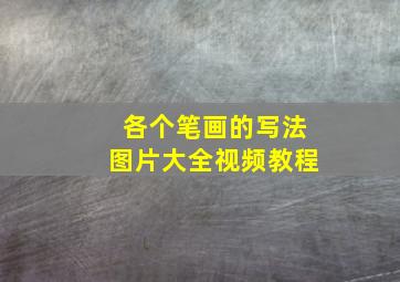 各个笔画的写法图片大全视频教程