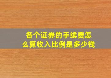 各个证券的手续费怎么算收入比例是多少钱