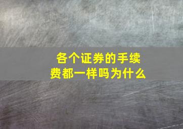 各个证券的手续费都一样吗为什么