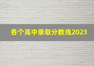 各个高中录取分数线2023