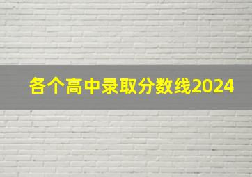 各个高中录取分数线2024