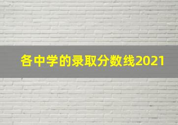 各中学的录取分数线2021