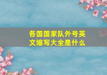 各国国家队外号英文缩写大全是什么