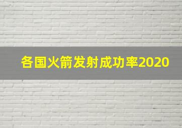 各国火箭发射成功率2020