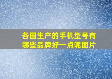 各国生产的手机型号有哪些品牌好一点呢图片