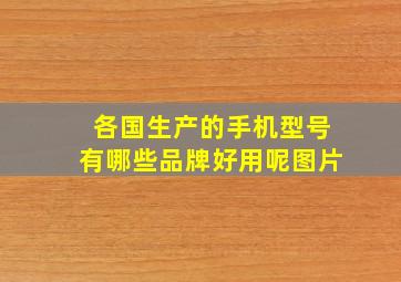 各国生产的手机型号有哪些品牌好用呢图片