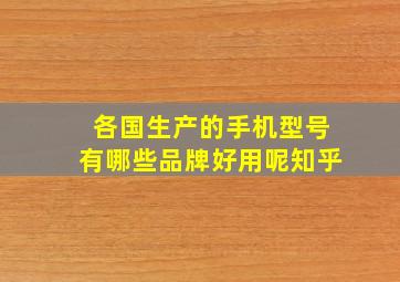 各国生产的手机型号有哪些品牌好用呢知乎