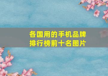 各国用的手机品牌排行榜前十名图片