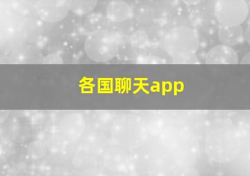 各国聊天app