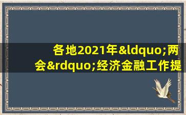 各地2021年“两会”经济金融工作提案