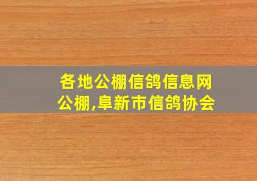 各地公棚信鸽信息网公棚,阜新市信鸽协会