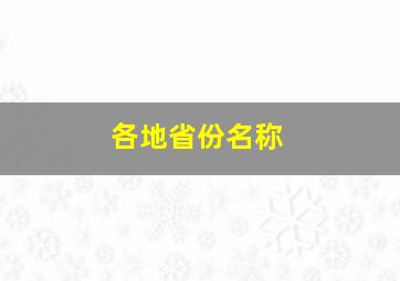 各地省份名称