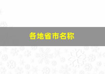 各地省市名称