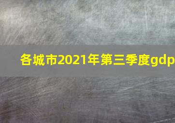 各城市2021年第三季度gdp