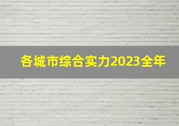 各城市综合实力2023全年