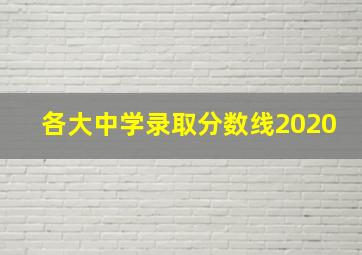 各大中学录取分数线2020