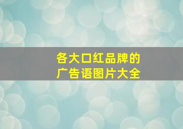 各大口红品牌的广告语图片大全