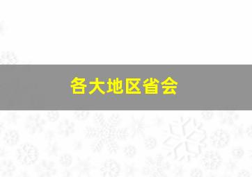 各大地区省会