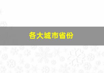 各大城市省份