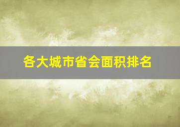 各大城市省会面积排名