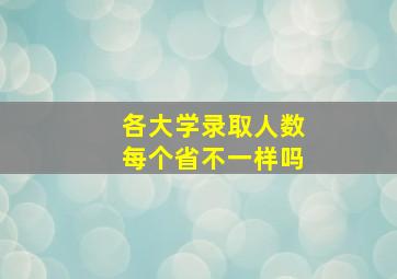 各大学录取人数每个省不一样吗