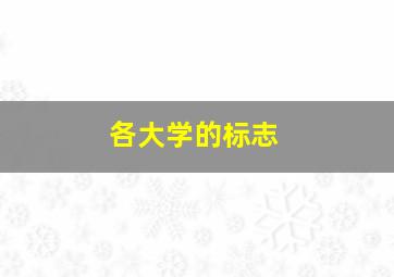 各大学的标志