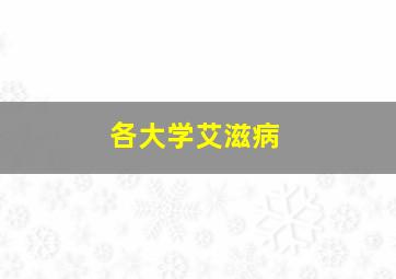 各大学艾滋病