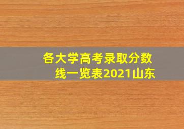 各大学高考录取分数线一览表2021山东