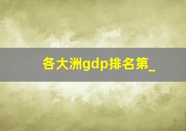 各大洲gdp排名第_