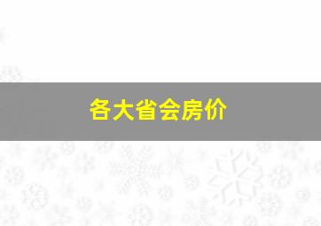 各大省会房价