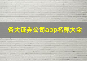 各大证券公司app名称大全