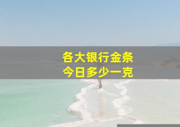 各大银行金条今日多少一克