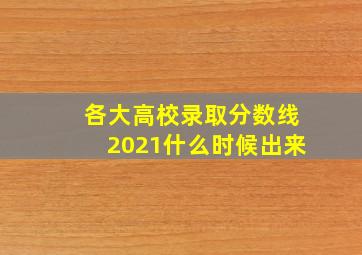 各大高校录取分数线2021什么时候出来