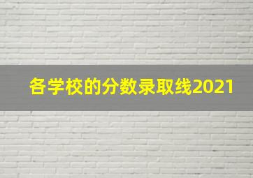 各学校的分数录取线2021