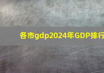 各市gdp2024年GDP排行