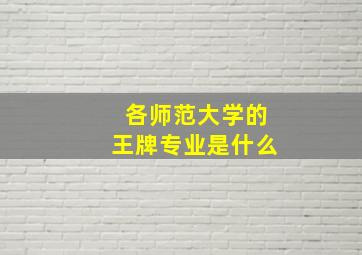 各师范大学的王牌专业是什么