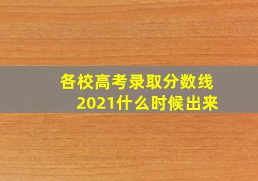 各校高考录取分数线2021什么时候出来