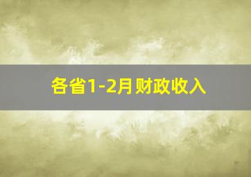 各省1-2月财政收入